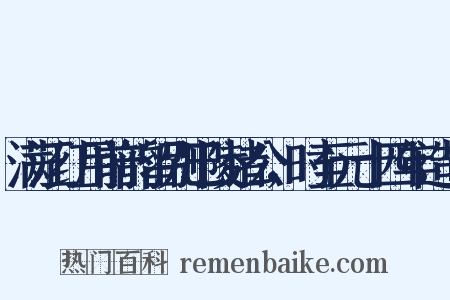 满江红用前韵留别巴陵诸公，时至元十四年造句是什么意思的图片